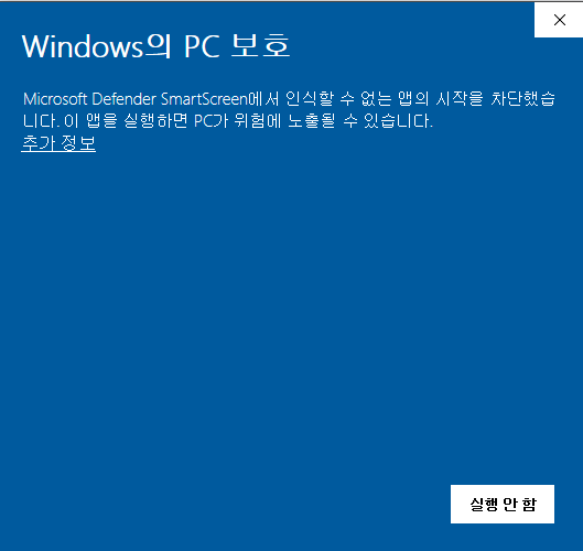 Windows 보안 추가 정보와 실행 안내